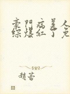 豪门病美人在娃综爆红了免费阅读