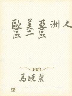 欧美亚洲人妻一区二区