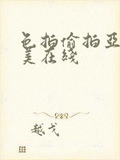 色拍偷拍亚洲欧美在线封面