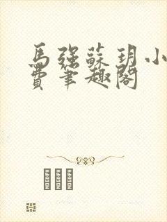 马强苏玥小说免费笔趣阁封面