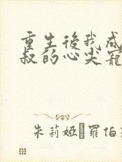 重生后我成了皇叔的心尖宠演员