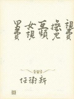 男女互操视频免费视频免费