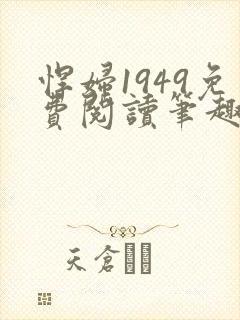 悍妇1949免费阅读笔趣阁