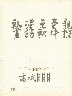 韩漫免费观看漫画的软件推荐封面