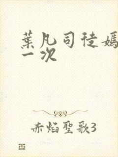 叶凡司徒嫣然第一次