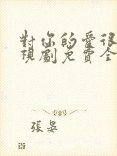 对你的爱很美电视剧免费全集观看