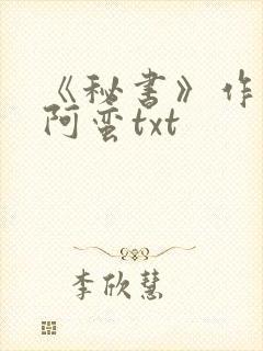 《秘书》作者:阿蛮txt封面
