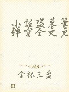 小说盗墓笔记无弹窗全文免费阅读