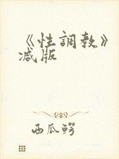 《性调教》未删减版