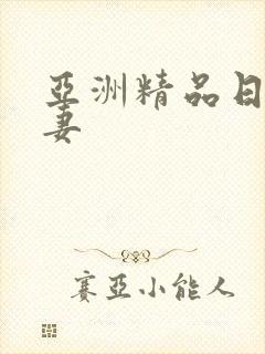 亚洲精品日韩人妻