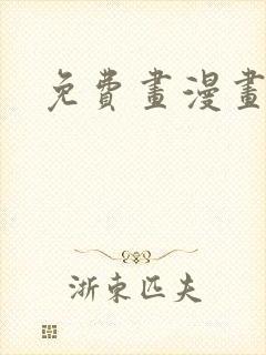 免费画漫画大全