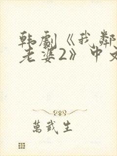 韩剧《我邻居的老婆2》中文在线观看