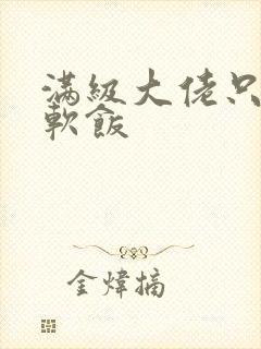 满级大佬只想吃软饭封面