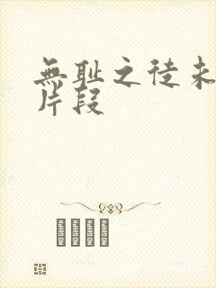 无耻之徒未删减片段封面