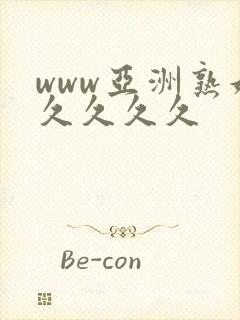 www亚洲熟妇久久久久