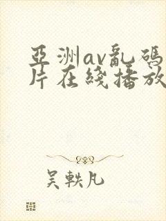 亚洲av乱码毛片在线播放封面