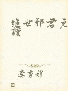 绝世邪君免费阅读封面