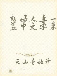 熟妇人妻一区二区中文字幕