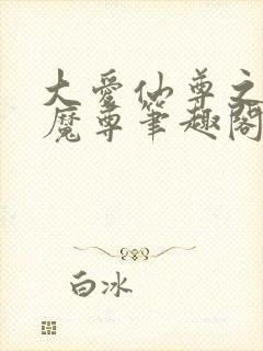 大爱仙尊之浮邪魔尊笔趣阁