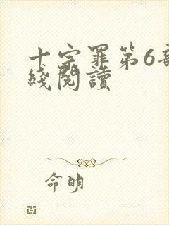 十宗罪第6部在线阅读封面