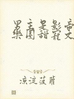 男主是影帝的娱乐圈甜宠文封面