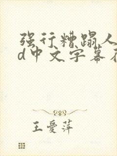 强行糟蹋人妻hd中文字幕在线封面