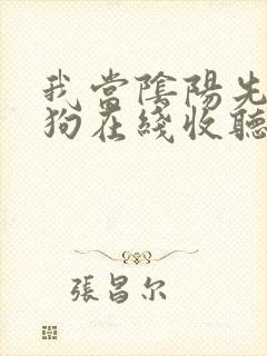 我当阴阳先生二狗在线收听