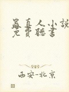 蛊真人小说全文免费听书