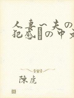 人妻～夫の上司犯感との中文字幕