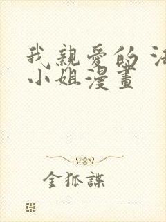 我亲爱的 法医小姐漫画