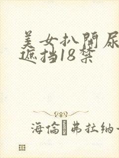 美女扒开尿口无遮挡18禁封面