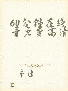 60分钟在线观看免费高清完整版电视剧