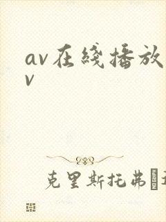 av在线播放av