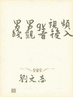 男男gv视频在线观看后入