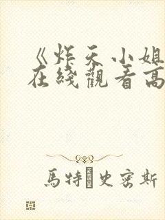 《炸天小姐1》在线观看高清