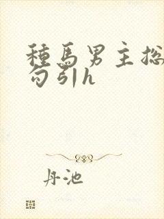 种马男主总是被勾引h