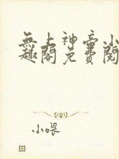 无上神帝小说笔趣阁免费阅读封面