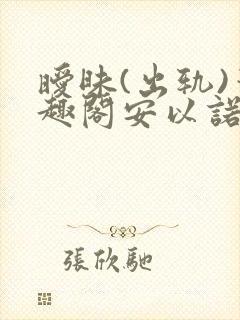 暧昧(出轨)笔趣阁安以诺封面