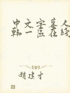 中文字幕人妻日韩一区在线