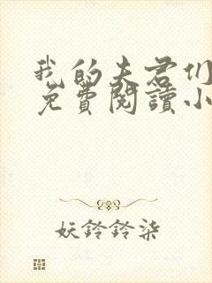 我的夫君们全文免费阅读小说