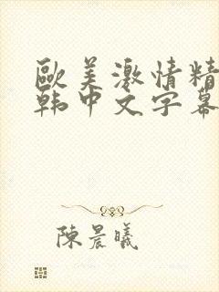 欧美激情精品日韩中文字幕