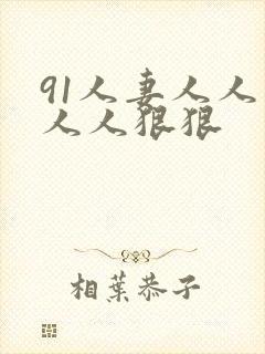 91人妻人人爽人人狠狠