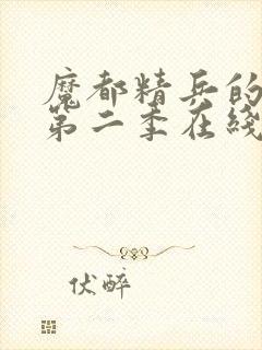 魔都精兵的奴隶第二季在线