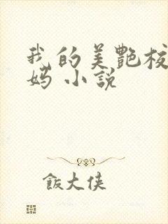 我的美艳校长妈妈 小说