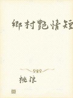乡村艳情短篇