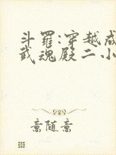 斗罗:穿越成为武魂殿二小姐封面