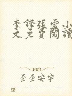 李锋张雪小说全文免费阅读