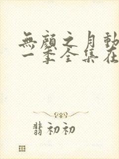 无颜之月动漫第一季全集在线观看