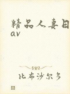 精品人妻日日韩av