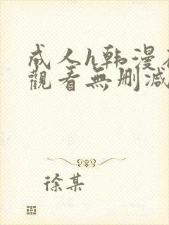 成人h韩漫在线观看无删减